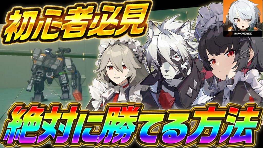 【ゼンゼロ】初心者必見！戦闘が苦手な人が絶対にやるべき事！！【miHoYo】【最強育成】【原神】【リセマラ】【攻略解説実況】【ゼンレスゾーンゼロ】