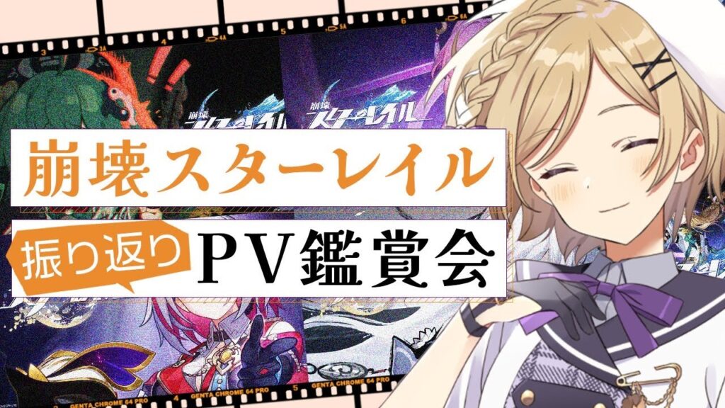 【#崩壊スターレイル】ミラーありの公式PV同時視聴！歴史を振り返りたい【#vtuber/月宮花音/Honkai: Star Rail】