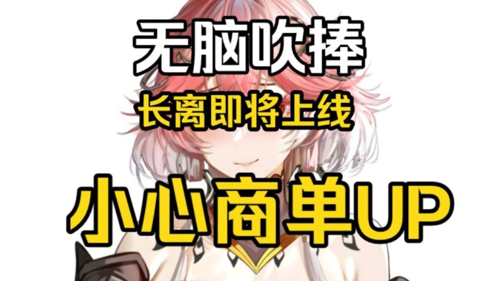 【鸣潮】长离一周后上线！又到了商单UP漫天飞的季节了。一个视频教会你辨别商单UP，不再被骗！【永办】