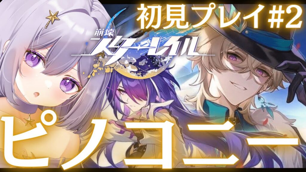 【#崩壊スターレイル】🔴ピ ノ コ ニ ー 開 拓 ！！『ベルベットの中の悪魔』【#新人Vtuber/ヨルハ】