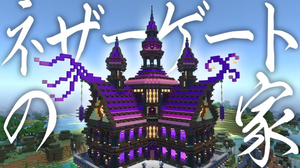 【マイクラ】かっこいいネザーゲートの家を作る【マイクラ実況】 part15 【マイクラ】かっこいいネザーゲートの家を作る【マイクラ実況】 part15