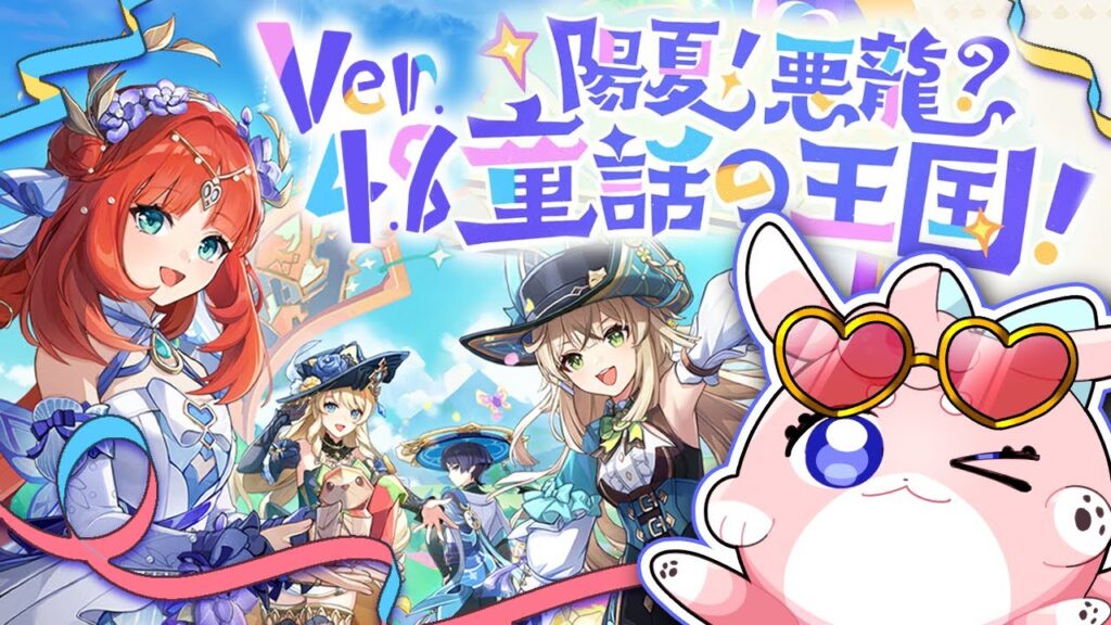 【#原神/げんしん 】Ver.4.8アプデ!2024年の夏イベだ!!✨【 #GenshinImpact 】 【#原神/げんしん 】Ver.4.8アプデ!2024年の夏イベだ!!✨【 #GenshinImpact 】