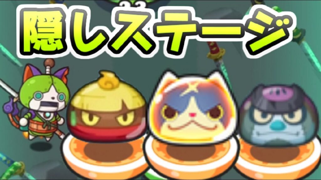 ぷにぷに 隠しステージ解放条件！滅龍士２イベント神器開放隠れステージ出現方法！　妖怪ウォッチぷにぷに　レイ太