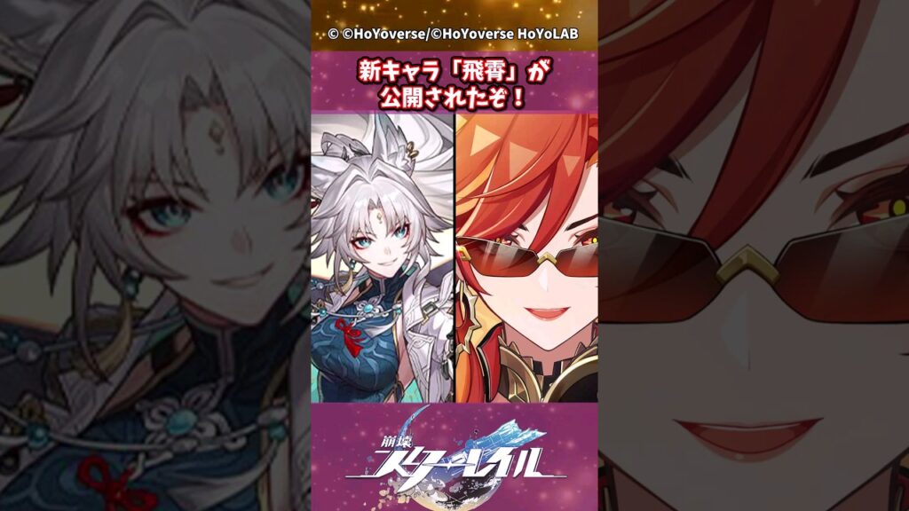 新キャラ「飛霄」が公開されたぞ!【崩壊:スターレイル】#shorts #崩壊スターレイル 新キャラ「飛霄」が公開されたぞ!【崩壊:スターレイル】#shorts #崩壊スターレイル