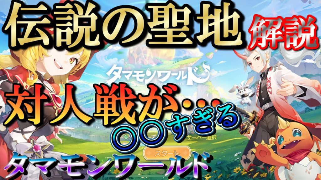 【タマモンワールド】ぶちぎれ？否！雑魚！対人／伝説の聖地解説