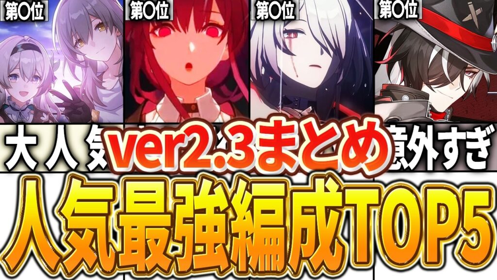 【崩スタ】ver2.3前半最強編成ランキングTOP5【崩壊スターレイル】【ゆっくり解説】