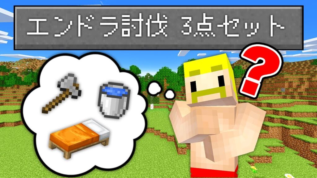 【マイクラ】「3点セット」全部そろうまで終われません！