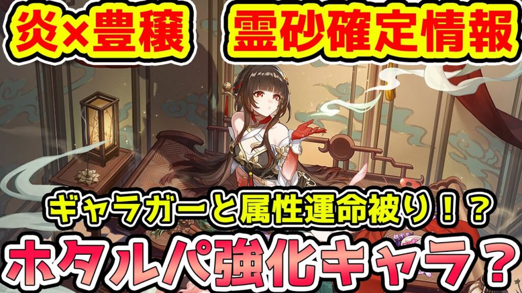 【崩壊スターレイル】炎×豊穣の『霊砂』確定情報！女性豊穣キャラと男性豊穣キャラの意外な違い！ギャラガーと運命属性被りでどうなる？ホタルパ強化キャラ？既存キャラとの差別化・【崩スタ/スタレ】※リークなし