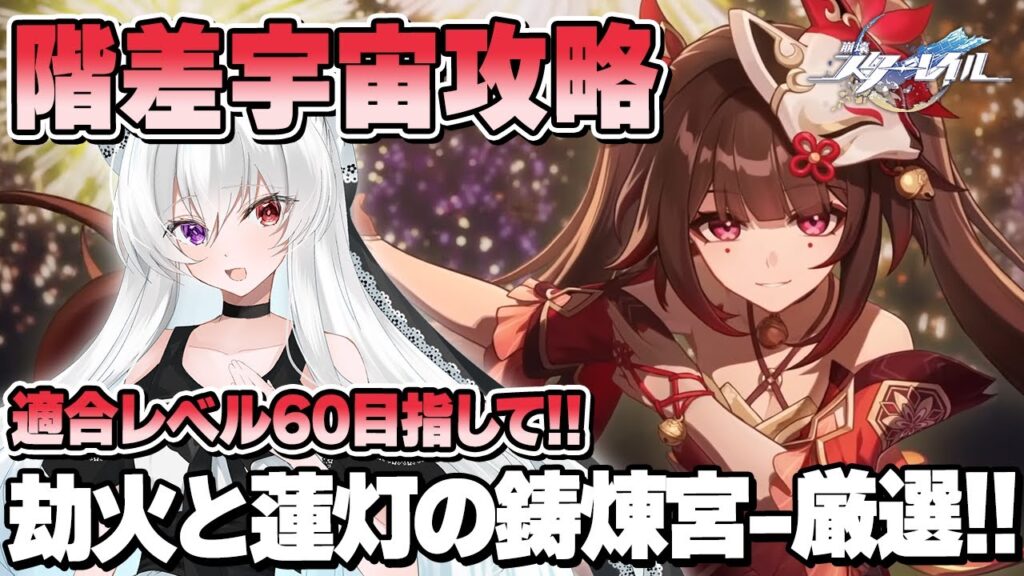 #100【階差宇宙】適合レベルMax60目指して攻略＆オーナメント「劫火と蓮灯の鋳煉宮」厳選したい！！【Vtuber/崩壊：スターレイル/スタレ/崩スタ/Honkai Star Rail】