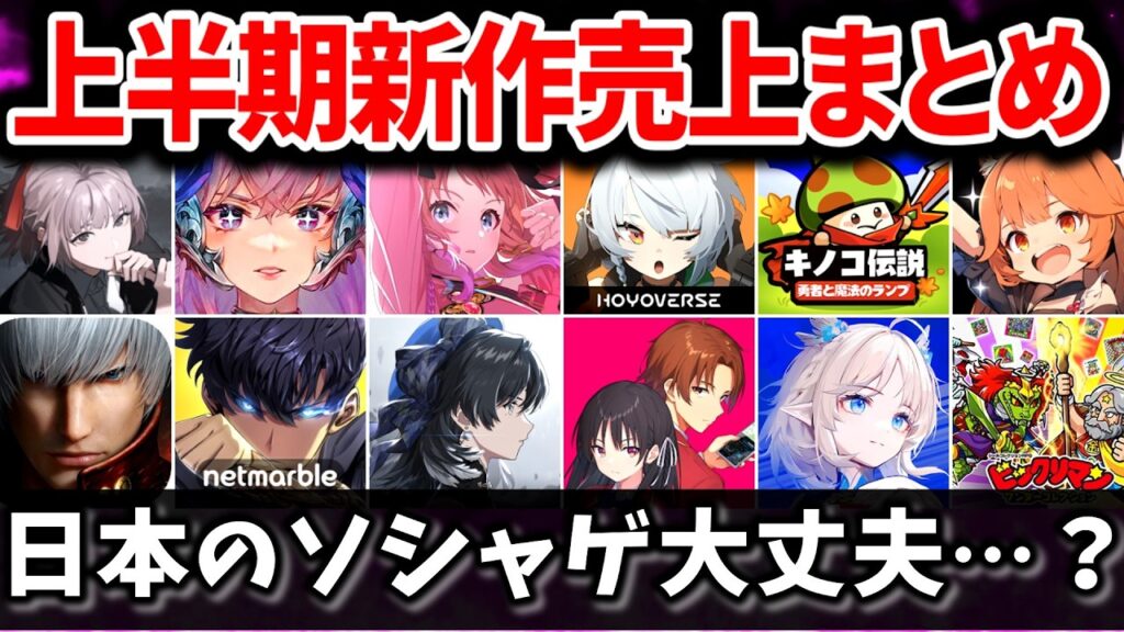 ウマ娘・原神への影響は予想外の結果に…!? 2024年上半期新作スマホゲームの成功と失敗まとめ【ソシャゲ・アプリゲーム】【サービス終了】【VOICEROID解説】【セルラン・売上】【おすすめゲーム】