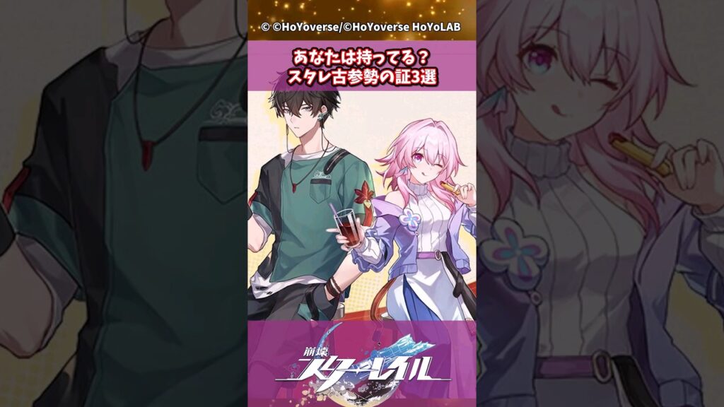 あなたは持ってる？スタレ古参勢の証3選【崩壊:スターレイル】#shorts #崩壊スターレイル