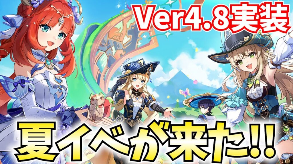 Ver4.8実装!ニィロウ・綺良々の新衣装!今年も夏イベを堪能するぞ!【原神Live】 Ver4.8実装!ニィロウ・綺良々の新衣装!今年も夏イベを堪能するぞ!【原神Live】
