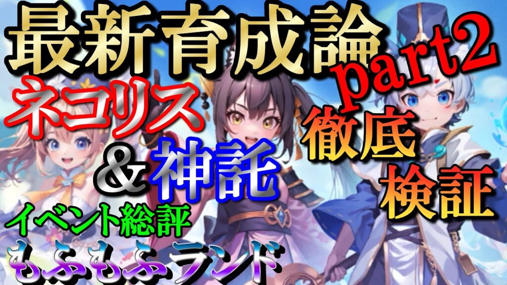 【晴空物語もふもふランド】ネコリス・神託検証・イベント総評