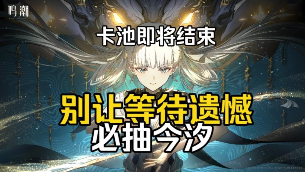 【鸣潮】今汐池马上结束，给你几个必抽今汐的理由，千万别后悔！【永办】