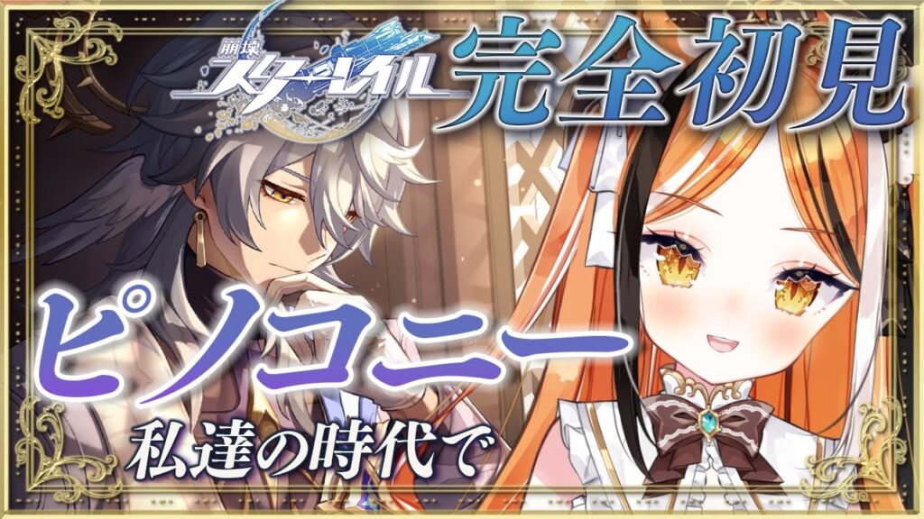 崩壊：スターレイル Part 14￤「私達の時代で」完走！ピノコニーマラソン３日目！￤#蜜橋きなこ　#Vtuber