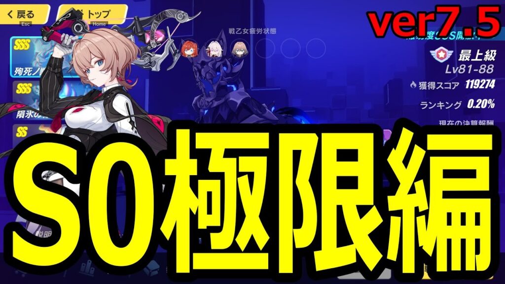 やれるのか！S0極限チャレンジ編vs殉死ノ獣 ver7.5