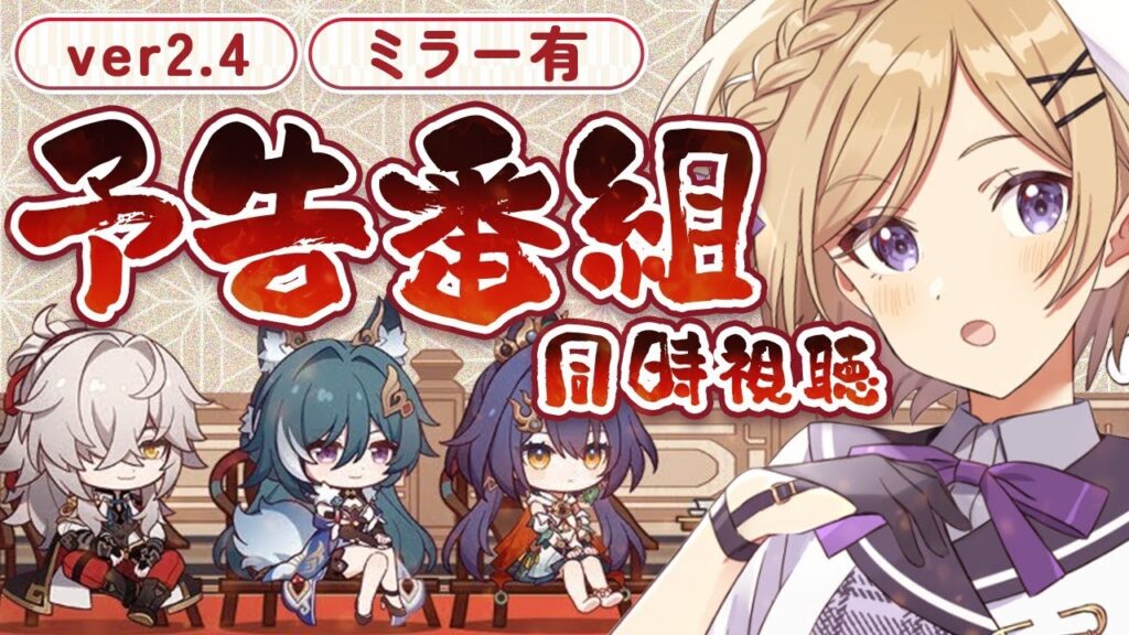 【#崩壊スターレイル】Ver2.4予告番組「風起雲湧、相見える鋒鋩」をミラー同時視聴します！石心PVも見たい【#新人vtuber /月宮花音/#スタレ 】