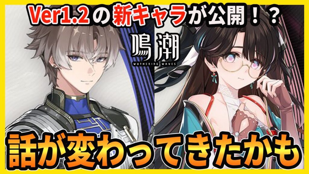 【鳴潮】今汐、長離を引くべきかVer1.2の新キャラを踏まえて色々考えておきましょう/折枝/相里要【Wutheringwaves 】#鳴潮 #プロジェクトWAVE 【鳴潮】今汐、長離を引くべきかVer1.2の新キャラを踏まえて色々考えておきましょう/折枝/相里要【Wutheringwaves 】#鳴潮 #プロジェクトWAVE