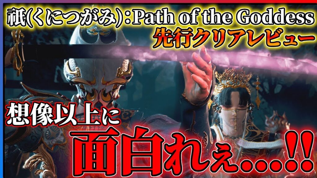 【『祇（くにつがみ）：Path of the Goddess』発売前レビュー】カプコンの完全新作が想像以上に面白い...!!