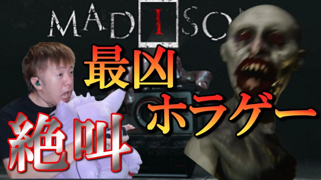 【MADISON】／新たな追跡者…青膝が恐怖すぎる！！