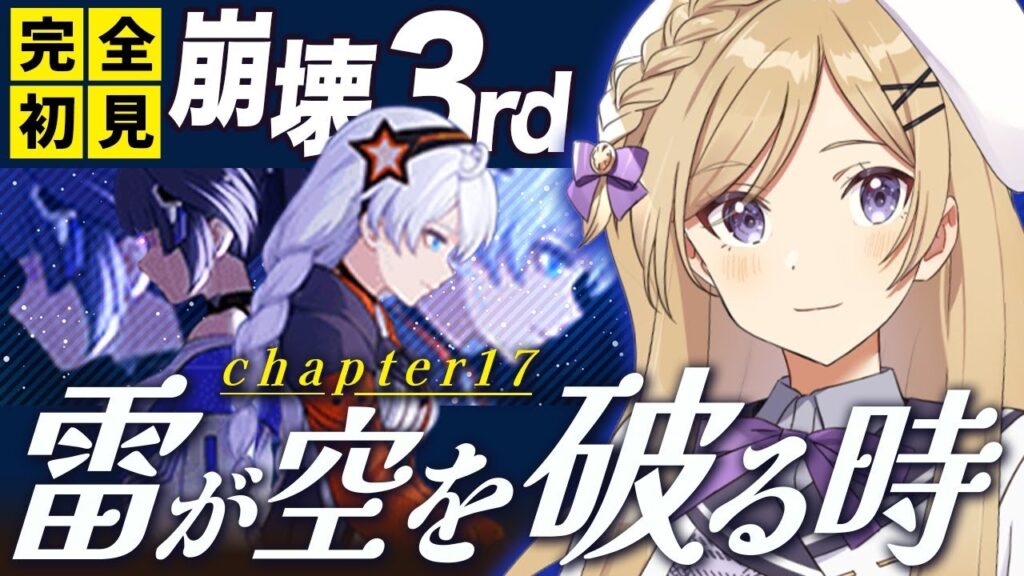 【#崩壊3rd 】chapter17「雷が空を破る時」まで！原神、スタレプレイヤーが完全初見で始める崩壊3rdの世界【#新人vtuber /月宮花音/#honkaiimpact3rd】