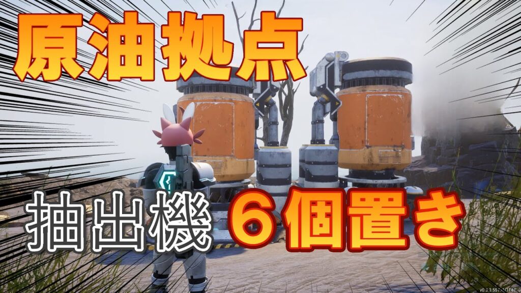 【パルワールド】 原油拠点を作りました！