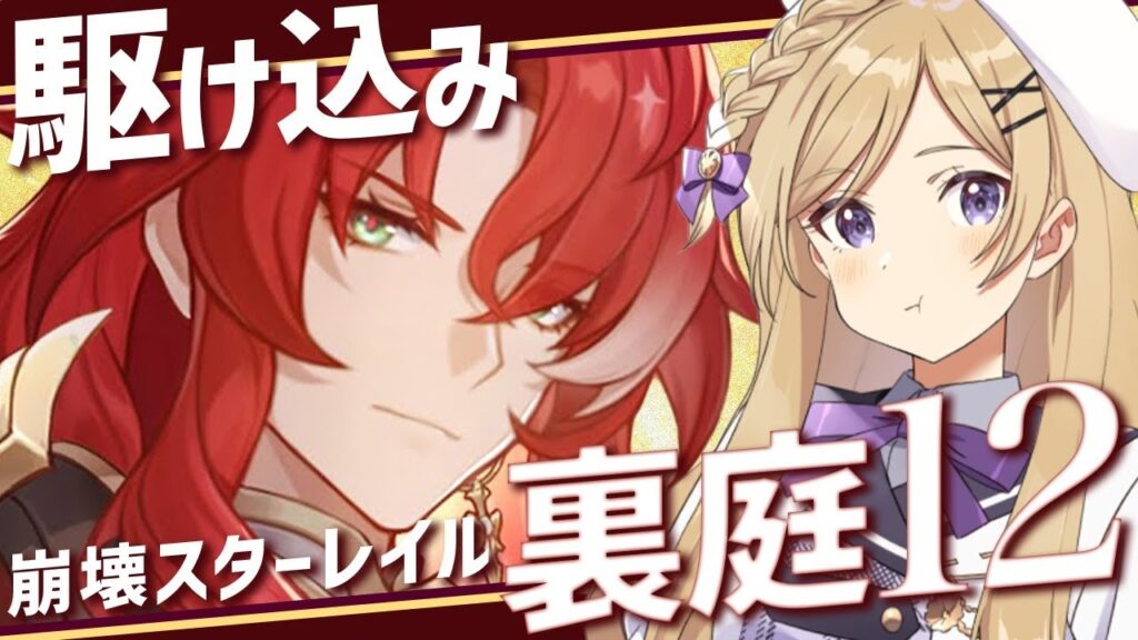 【#崩壊スターレイル】裏庭12を駆け込みとイベント「スターライト・フラッシュ」【#vtuber/月宮花音/Honkai: Star Rail】