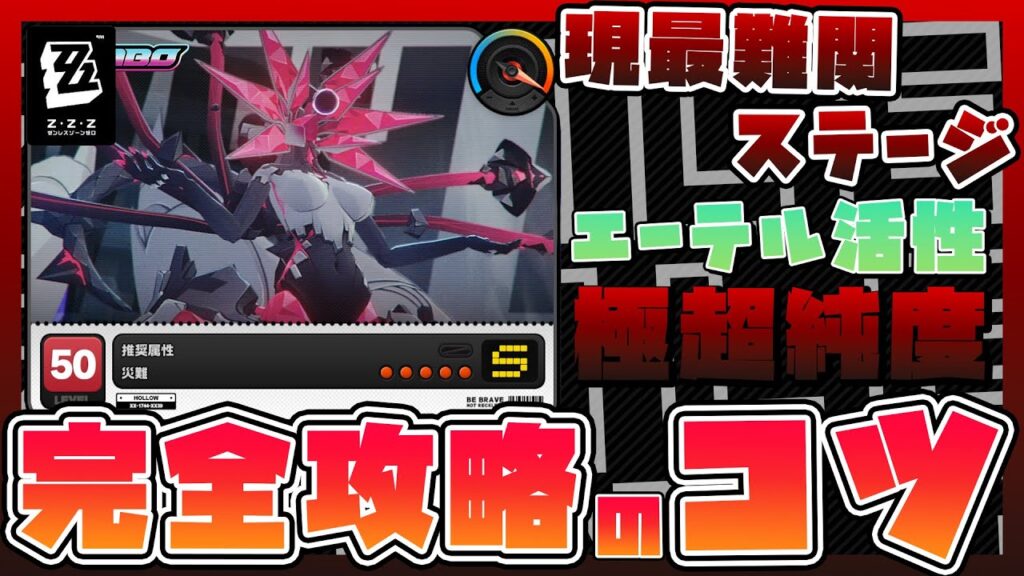 【ゼンゼロ攻略】現最難関ステージの「凋落花園・核心」エーテル活性：極超純度を攻略するためのコツをご紹介！【ゼンレスゾーンゼロ】