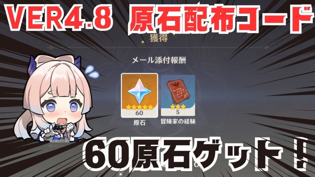 [原神]　VER4.8　最新原石配布コード！60原石を見逃すな！　コメント欄を確認　#genshinimpact  #げんしん