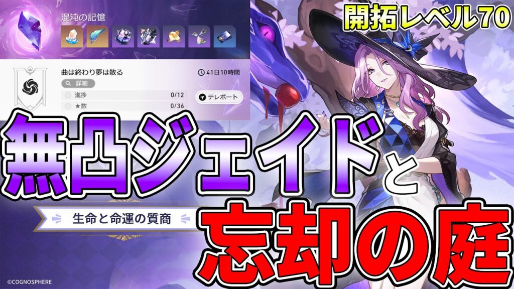 【崩壊スターレイル】無凸のジェイドと忘却の庭攻略 -開拓レベル70-【スタレ/崩スタ】