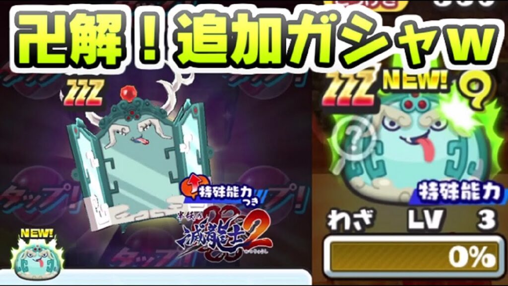 ぷにぷに 追加ガシャいる？ｗ鏡仙ヤタ観音開き出るまで卍解しまくってみたｗ　妖怪ウォッチぷにぷに　レイ太