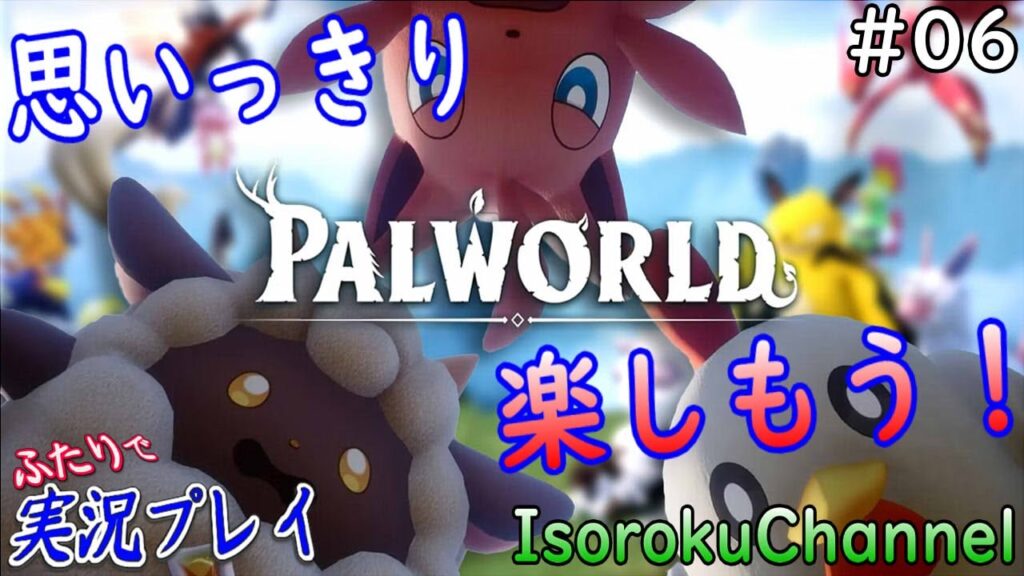 #006【Palworld：パルワールド】洞窟だと思ったら洞窟じゃなかった！？新加入のブシガエルちゃんを育成！【二人実況:五十六視点】