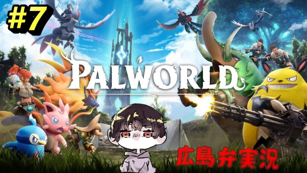 パルワールド #7 広島弁実況