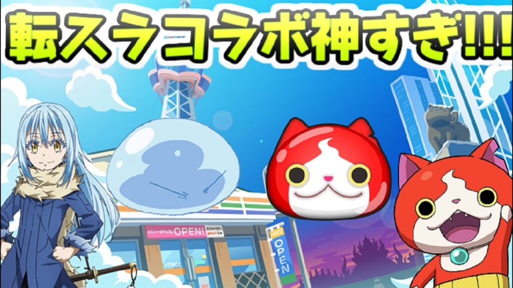 ぷにぷに 次回イベントはついに転スラコラボイベントが夏の特大コラボで登場！？噂の作品を予想考察する！　妖怪ウォッチぷにぷに　レイ太