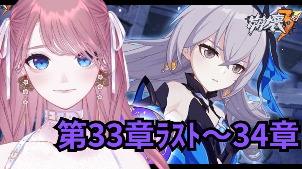 【#崩壊3rd】完全初見 Chapter33ラスト ～ Chapter34 #39【 #HonkaiImpact3rd 】