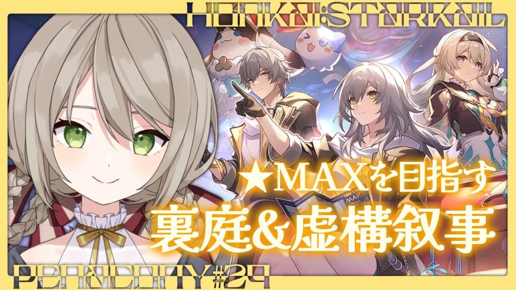 【#崩壊スターレイル】今回も★MAXを目指す！裏庭&虚構叙事攻略【ミリ･ミラー/#vtuber】