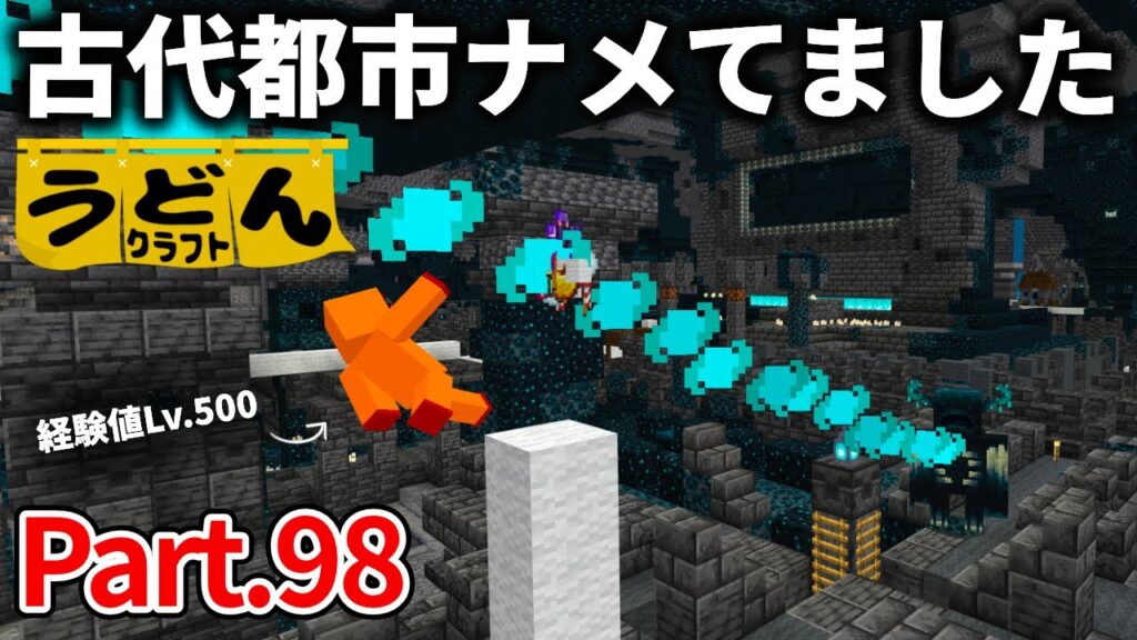 【マイクラ実況】ウォーデンに何度もボコられてるうちに 古代都市の攻略方法が分かってきたLv.500麺類【ウドンクラフト】#98