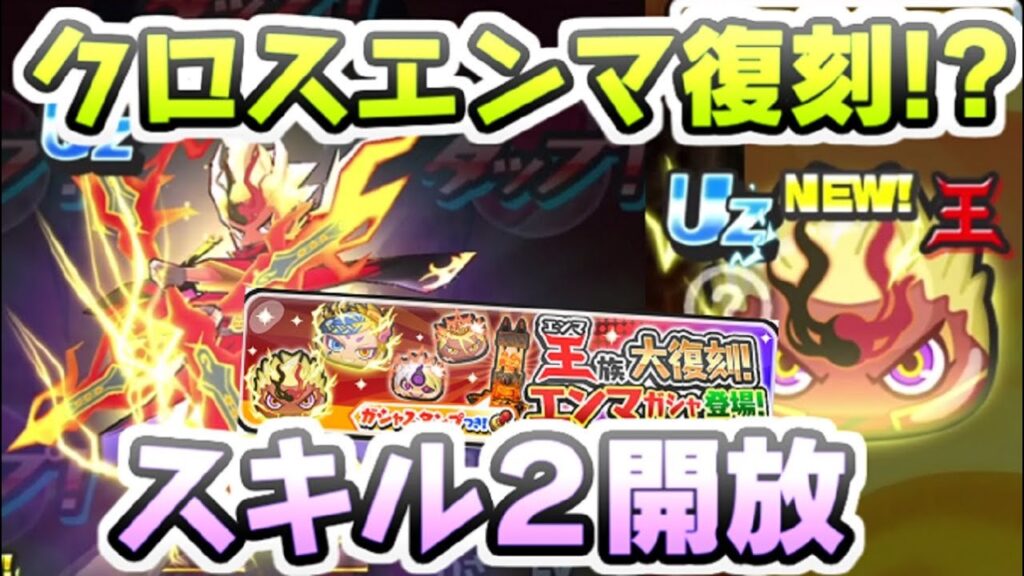 ぷにぷに クロスエンマが復刻する王ガシャがやってくる！？スキル２開放アイテムは果たして・・？　妖怪ウォッチぷにぷに　レイ太