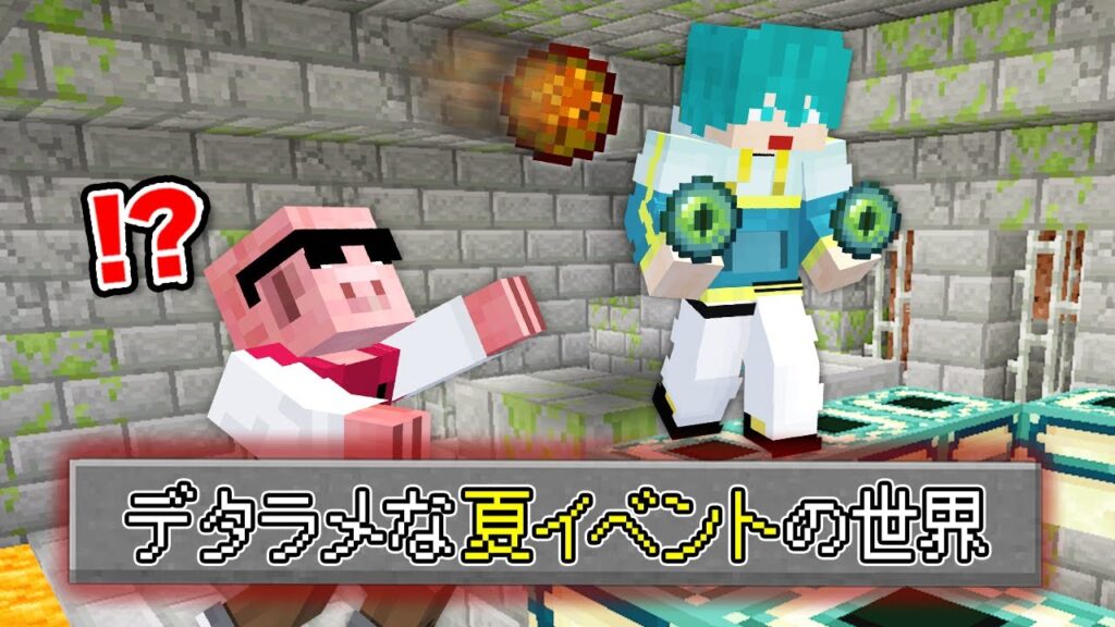 【マイクラ】デタラメな夏イベントの世界でエンドラ討伐! 【マイクラ】デタラメな夏イベントの世界でエンドラ討伐!