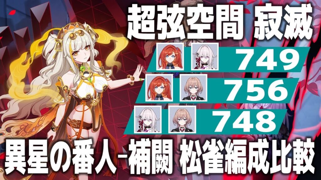 【崩壊3rd】超弦空間寂滅 異星の番人-補闕 松雀サポート比較 HLv524