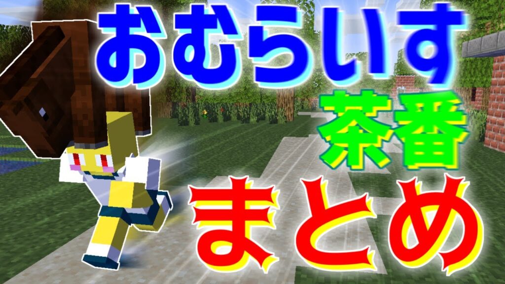 おむらいす茶番まとめ!! part24【マイクラ】 おむらいす茶番まとめ!! part24【マイクラ】