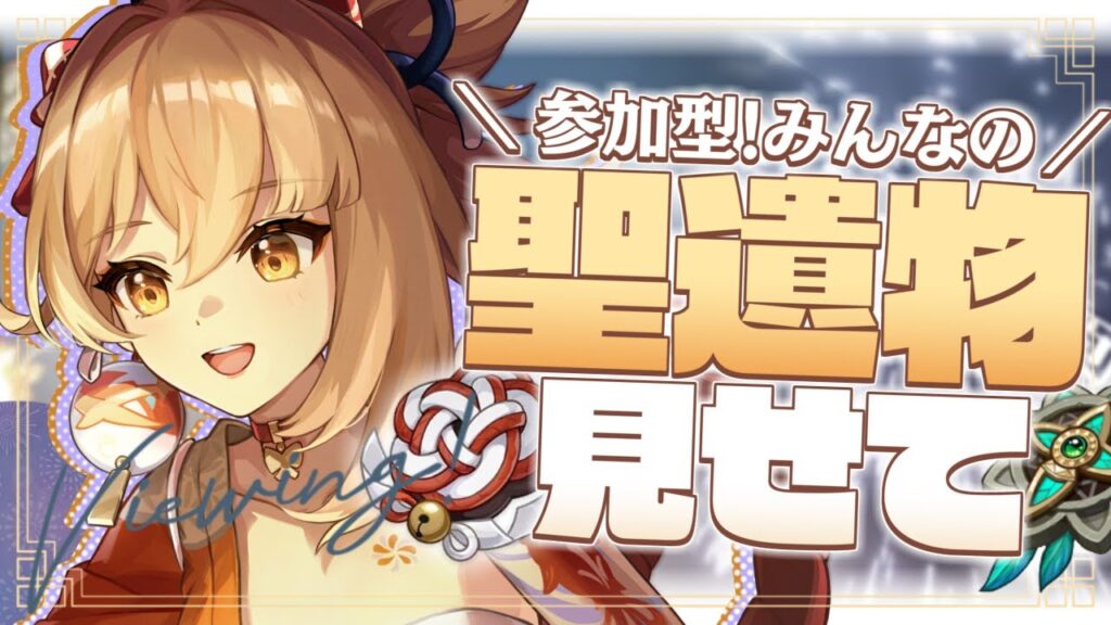 【#原神 参加型】ナタの到来が待ちきれない…！！Ver4.8中盤の聖遺物鑑賞でみんなのキャラ見てモチベ爆上げしようぜ！！【 Genshin Impact 奈渡ナオト Vtuber 】