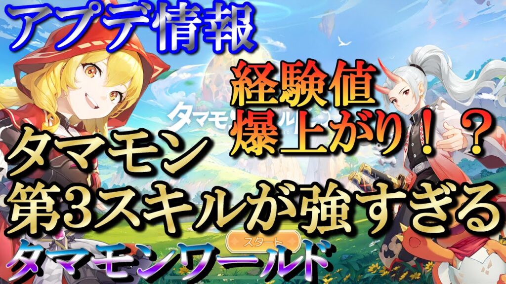 【タマモンワールド】アプデ情報／第３タマモンスキルの勧め