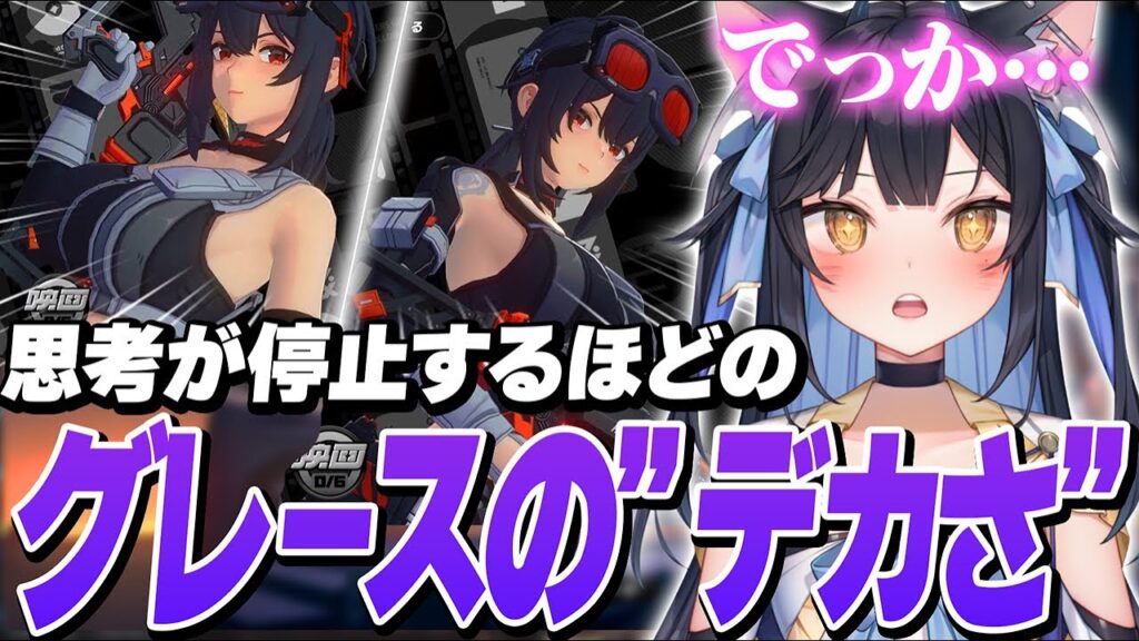 【ゼンレスゾーンゼロ】ガチャで出たグレース・ハワードの””デカさ””に数分思考が停止してしまう夜よいち