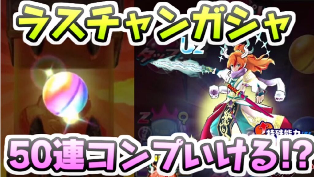 ぷにぷに ラスチャンガシャ50連で新キャラ何体出るか！？目指せコンプ！　妖怪ウォッチぷにぷに　レイ太