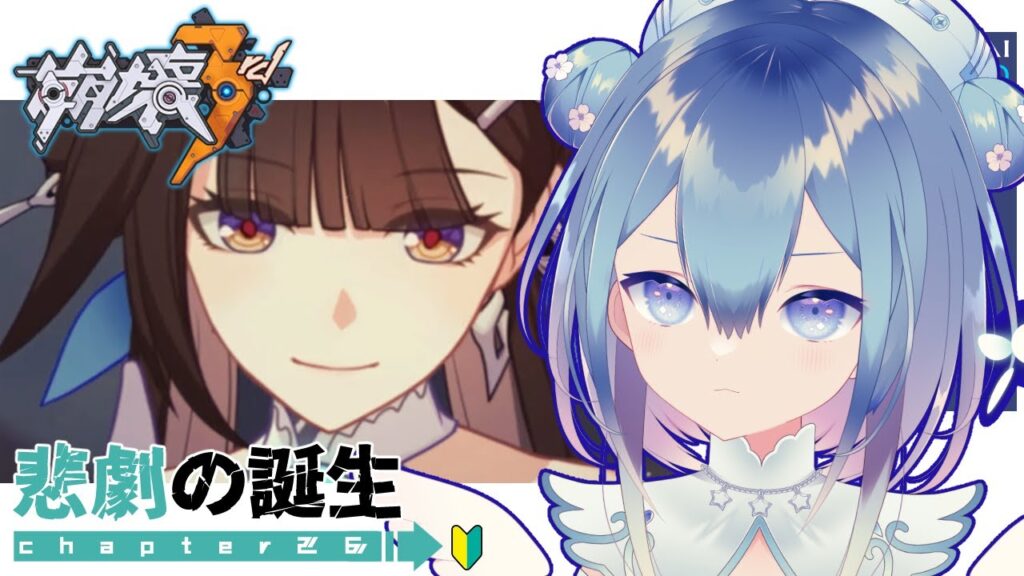 【#崩壊3rd】chapter26❄悲劇の誕生～【Vtuber / 六花乃ろろ】