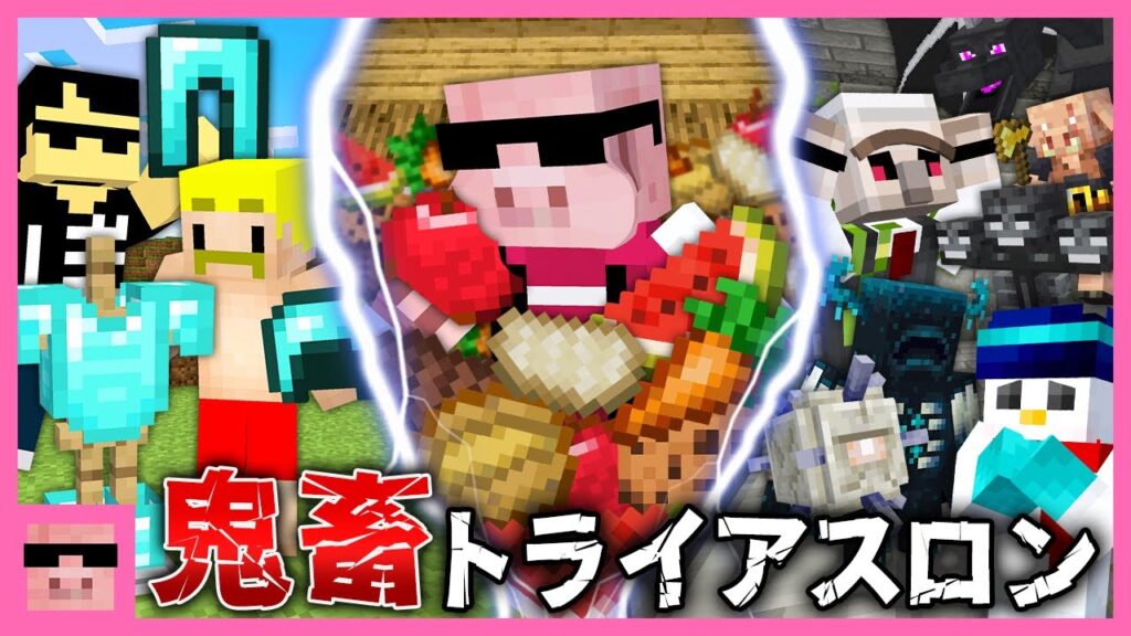 【マイクラ】超過酷!鬼畜トライアスロン!【おおはらMEN視点】 【マイクラ】超過酷!鬼畜トライアスロン!【おおはらMEN視点】