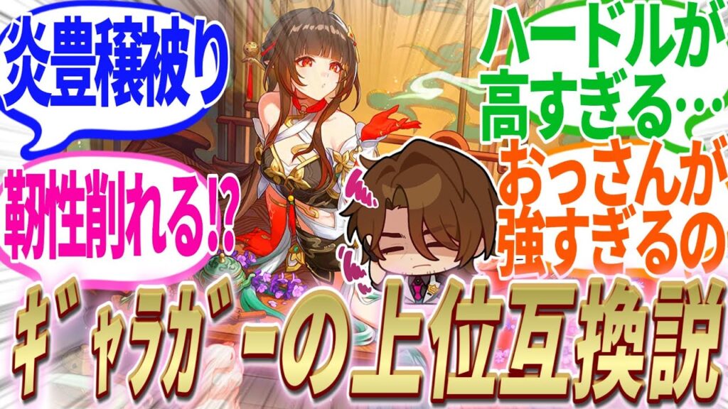 【反応集】『巷で噂の霊砂”ギャラガーの上位互換説”ってマジ!?ハードル高すぎるだろ!!』に対する開拓者たちの反応集【崩スタ】【ver2.4】 【反応集】『巷で噂の霊砂”ギャラガーの上位互換説”ってマジ!?ハードル高すぎるだろ!!』に対する開拓者たちの反応集【崩スタ】【ver2.4】