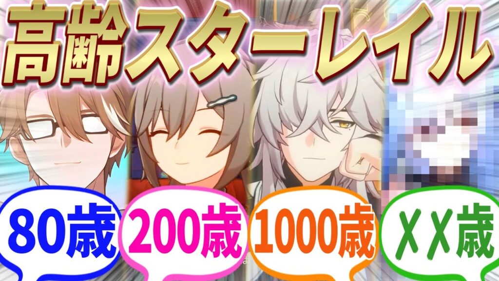 【反応集】『スタレのキャラ見た目の割に高齢すぎるwww』に対する開拓者たちの反応集【崩スタ】【ver2.3】 【反応集】『スタレのキャラ見た目の割に高齢すぎるwww』に対する開拓者たちの反応集【崩スタ】【ver2.3】