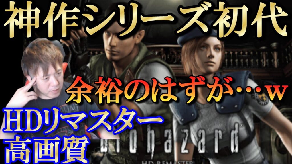 【バイオハザード】初見ブチギレ実況／〇っぱい揺れるリマスター